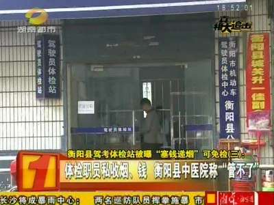 衡阳县驾考体检站被曝“塞钱递烟”可免检