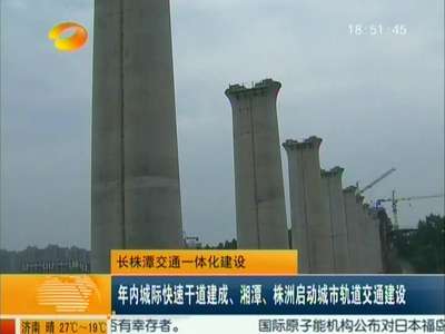 湘潭、株洲启动城市轨道交通建设