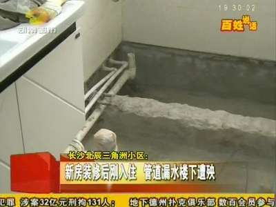 长沙北辰三角洲小区 新房管道漏水楼下遭殃