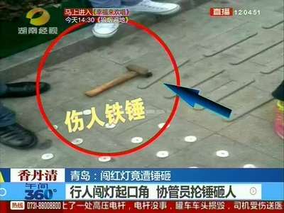青岛：行人闯红灯 协管员抡锤砸人