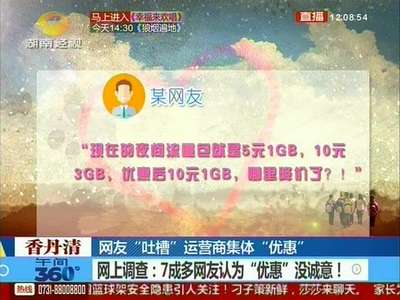 三大运营商集体降价 七成网友认为“优惠”没诚意