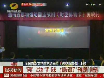 全国首部文物题材动画片《时空博物卡》上映