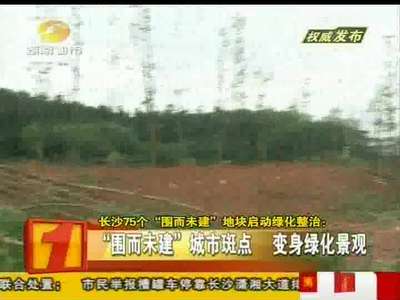 长沙75个“围而未建”地块启动绿化整治