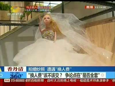 拍婚纱照换了女友 影楼竟要收取“换人费”