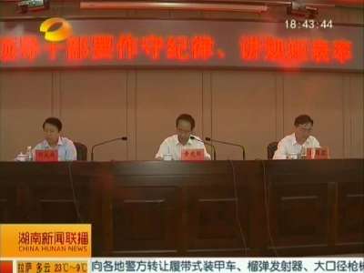 湖南新任副厅级干部接受廉政培训 黄建国做辅导报告 要求守纪律、讲规矩