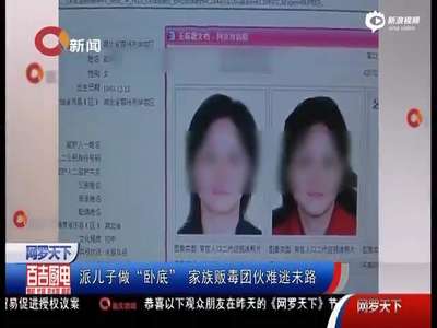 [视频]贩毒家族安插继子入警队 里应外合躲避警方