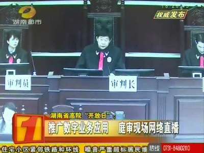 湖南省高院“开放日” 庭审现场网络直播