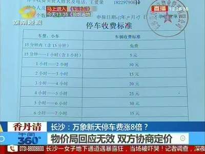 长沙：万象新天停车费涨8倍？