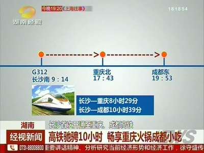 长沙首次开通至重庆、成都高铁
