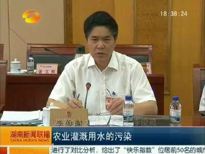 湖南省十二届人大常委会第16次会议 委员呼吁：加大农业环境保护力度