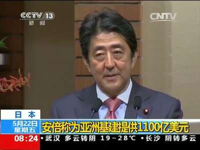 [视频]日本：安倍称为亚洲基建提供1100亿美元