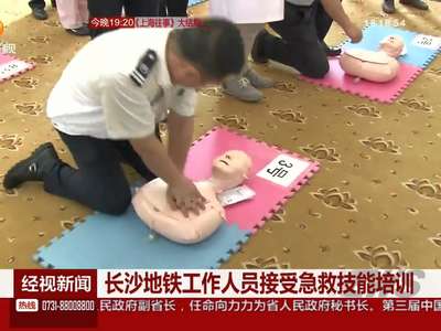 长沙地铁工作人员接受急救技能培训