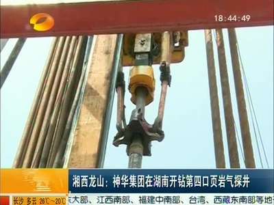 湘西龙山：神华集团在湖南开钻第四口页岩气探井
