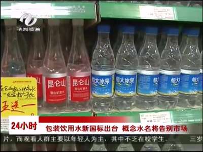 株洲：包装饮用水新国标出台 概念水名将告别市场 