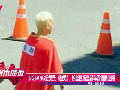 [视频]BIGBANG全员录《跑男》 粉丝现场备餐车管偶像吃喝