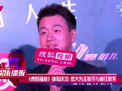 [视频]《虎妈猫爸》搜狐庆功 佟大为主张不与前任联系