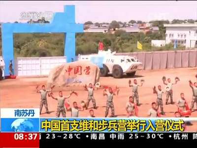 [视频]南苏丹：中国首支维和步兵营举行入营仪式