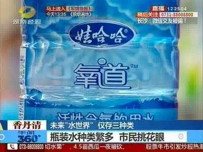 未来“水世界”仅存三种类 2016年1月1日正式执行 其他魏贵水必须下架