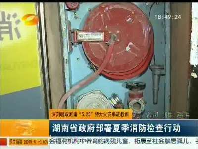 湖南省政府部署夏季消防检查行动