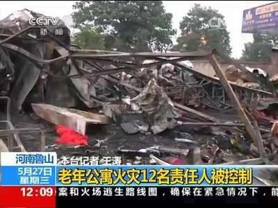 [视频]河南鲁山：老年公寓火灾12名责任人被控制