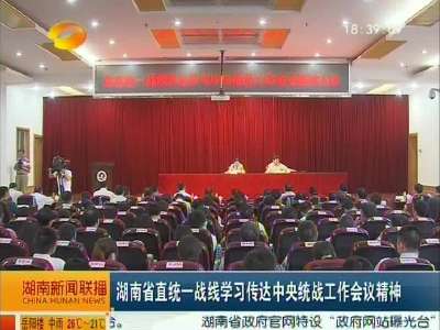 湖南省统一战线学习传达中央统战工作会议精神