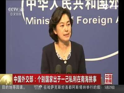 [视频]中方斥美防长涉南海言论 怎么做中国人自有判断