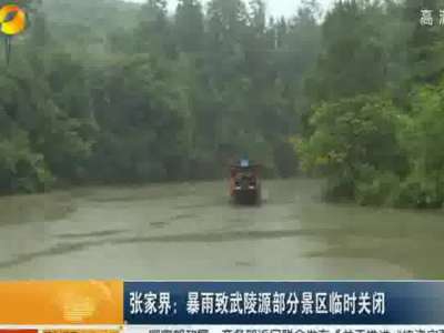 未来一周湖南迎两次强降雨 注意防范次生灾害