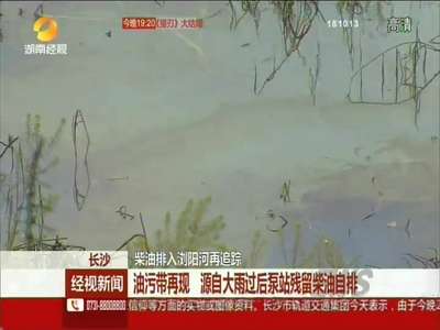 油污带再现 柴油排入浏阳河再追踪