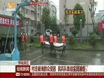 村庄被淹群众受困 民兵队集结实战演练