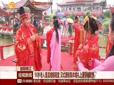 90岁老人重温婚姻殿堂 汉式唐制集体婚礼上演穿越剧情