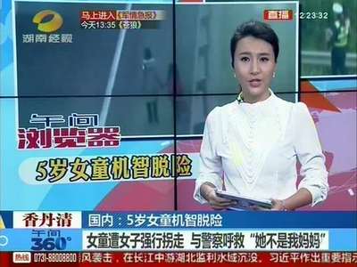 女童遭女子强行拐走 对警察机智呼救“她不是我妈妈”