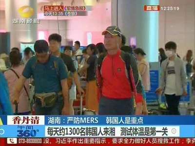 每天约1300名韩国人来湘 测试体温是第一关