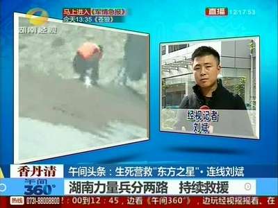 生死营救“东方之星”·连线刘斌 湖南力量兵分两路 持续救援