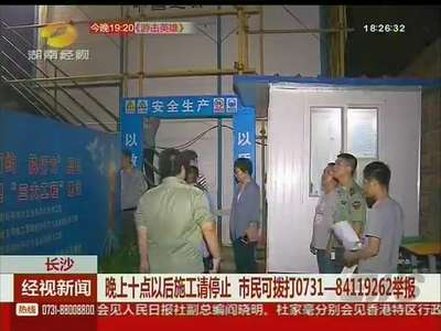 长沙：整治夜间噪音 给考生们一个安静的环境