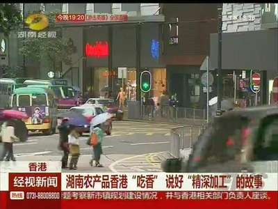 湖南农产品香港“吃香”