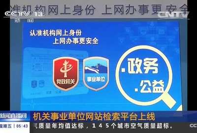 [视频]机关事业单位网站检索平台上线