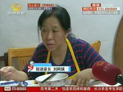 高考：陪读家长的酸甜付出 严格制定时间表