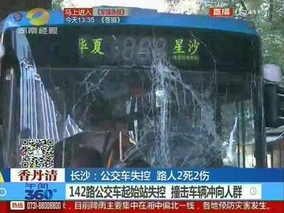 长沙：公交车失控 致路人2死2伤