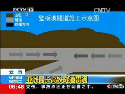 [视频]云南：亚洲最长高铁隧道贯通