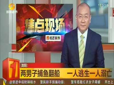 两男子捕鱼翻船 一人逃生一人溺亡