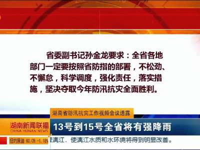 湖南省防汛抗灾工作视频会议透露 13号到15号全省将有强降雨
