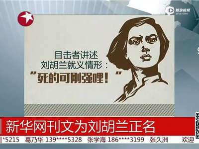 [视频]新华网刊文驳斥“刘胡兰是红军连长小三”谣言