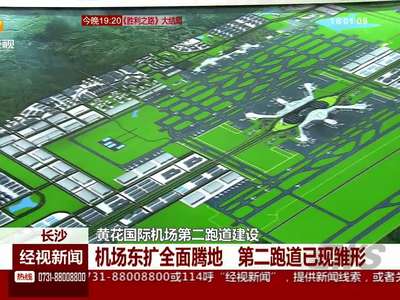 长沙：黄花国际机场第二跑道建设