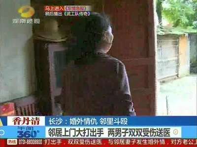 长沙：婚外情仇 邻里斗殴