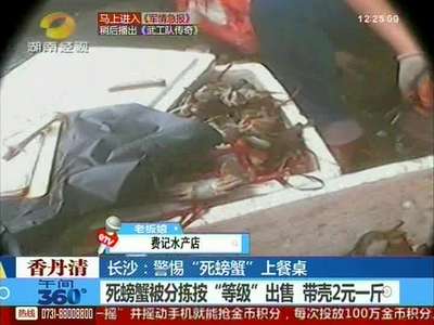 长沙：警惕“死螃蟹”上餐桌