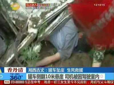 湘西古丈：罐车坠崖 生死救援