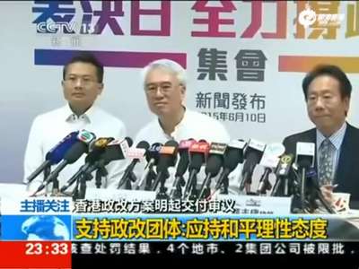[视频]香港政改方案将表决 警方部署8千警力确保安全