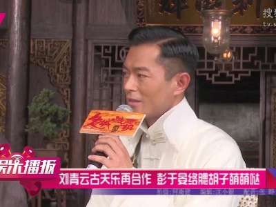 [视频]刘青云古天乐彭于晏再合作