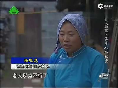 [视频]湖南百余人自称死人转世 两岁开始讲“前世”