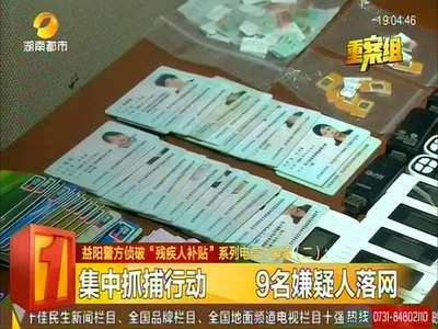 益阳警方侦破“残疾人补贴”系列电信诈骗案